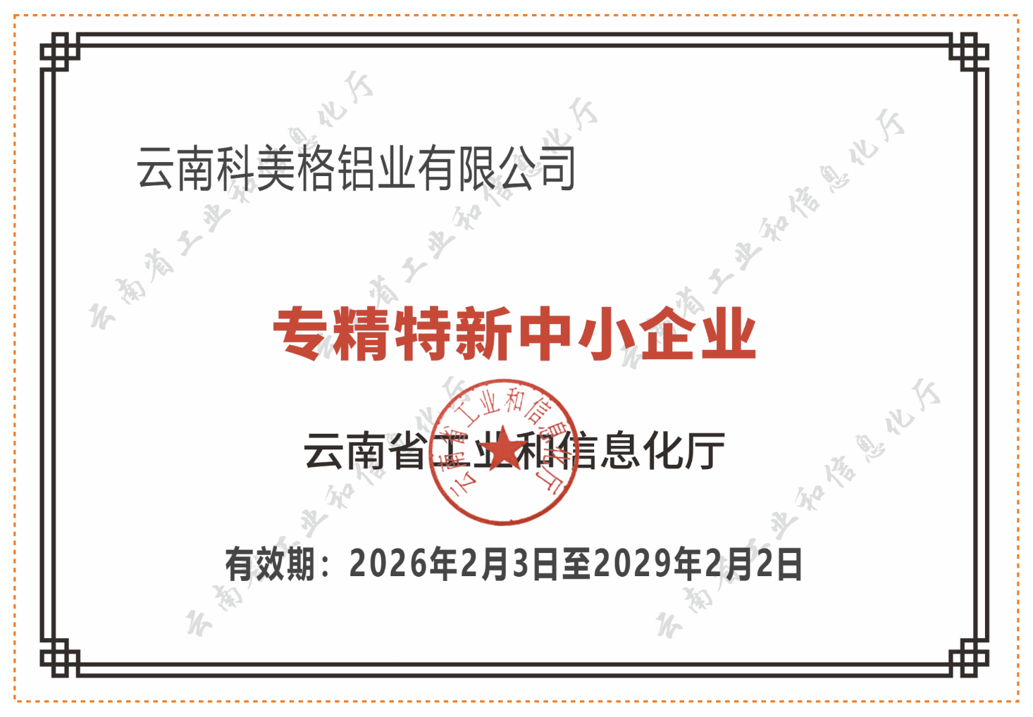 专精特新中小企业