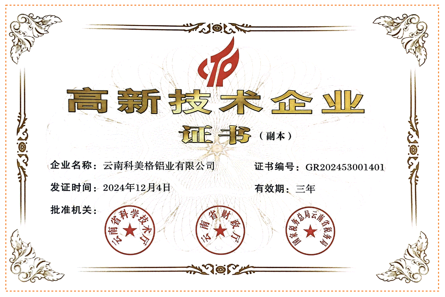 高新技术企业
